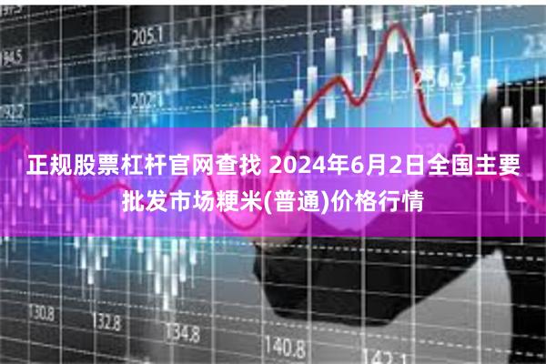 正规股票杠杆官网查找 2024年6月2日全国主要批发市场粳米(普通)价格行情