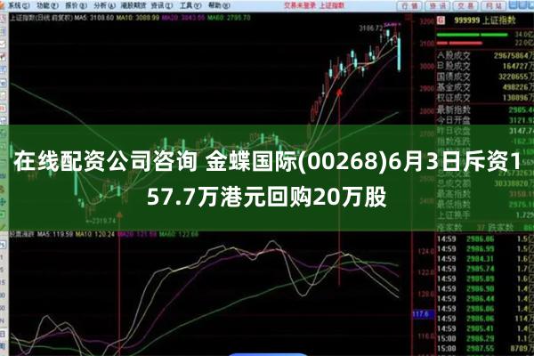 在线配资公司咨询 金蝶国际(00268)6月3日斥资157.7万港元回购20万股