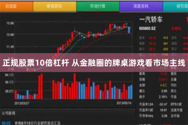 正规股票10倍杠杆 从金融圈的牌桌游戏看市场主线