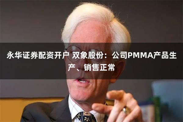 永华证券配资开户 双象股份：公司PMMA产品生产、销售正常