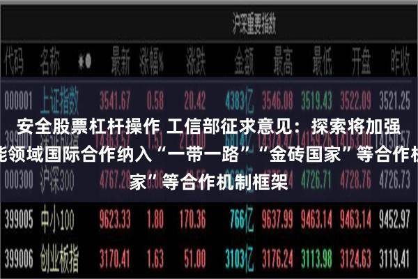 安全股票杠杆操作 工信部征求意见：探索将加强新型储能领域国际合作纳入“一带一路”“金砖国家”等合作机制框架