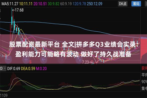 股票配资最新平台 全文|拼多多Q3业绩会实录：盈利能力可能略